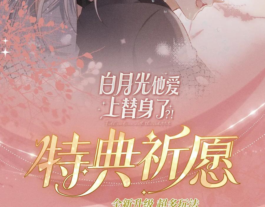白月光他爱上替身了？！ 特典预热：11月22日 白月光他爱上替身了 办公桌下的秘密 第2页