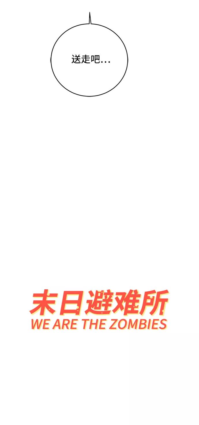 《末日避难所》[第14话] 恶党 第86页