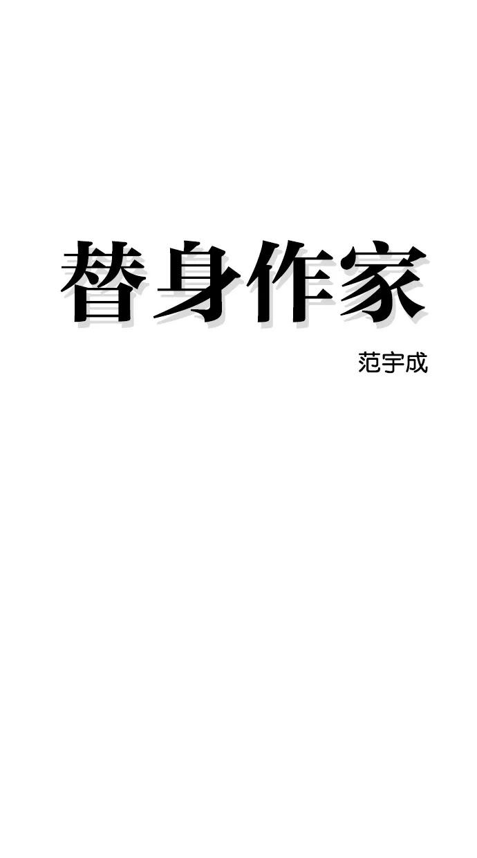 《替身作家》第14话 第4页