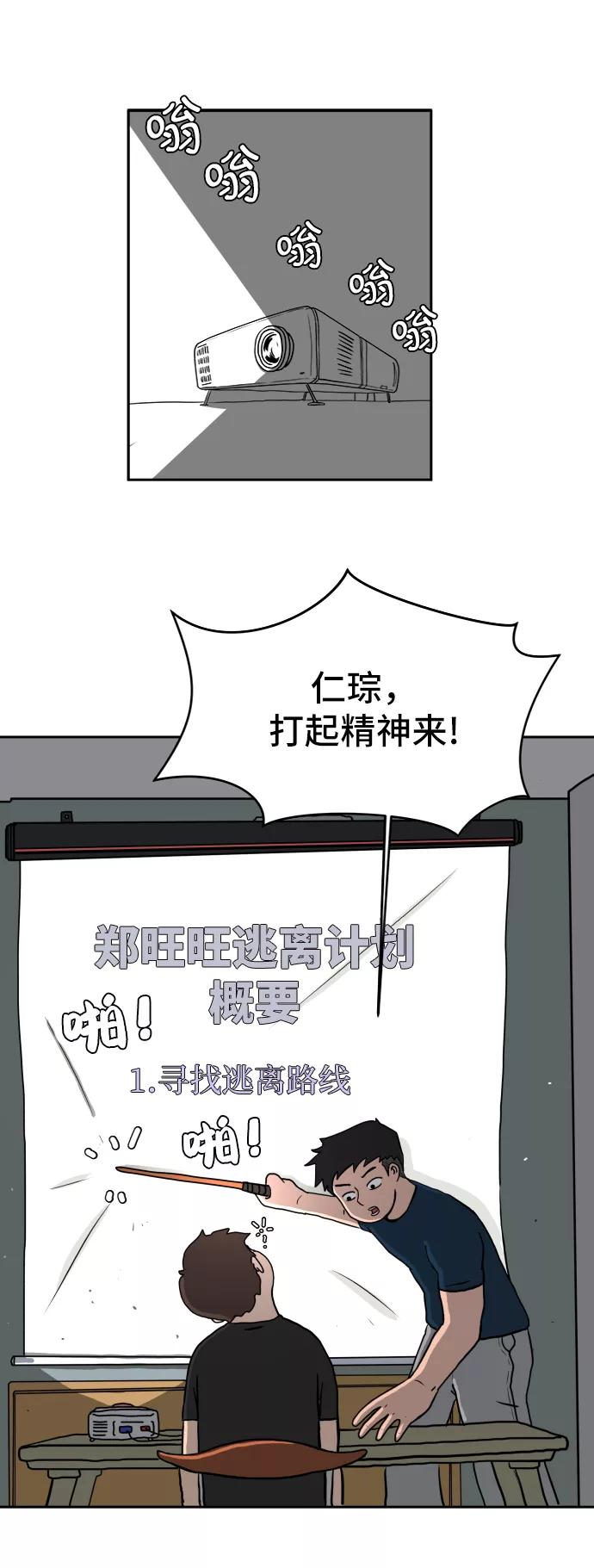 《末日避难所》[第15话] 郑旺旺逃离作战1-会议 第72页