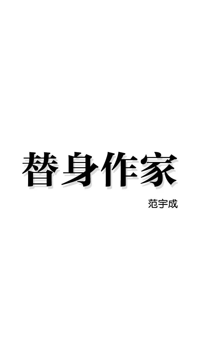《替身作家》第30话 第12页