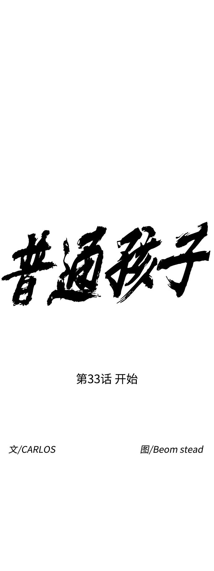 《普通孩子》[第33话] 开始 第11页