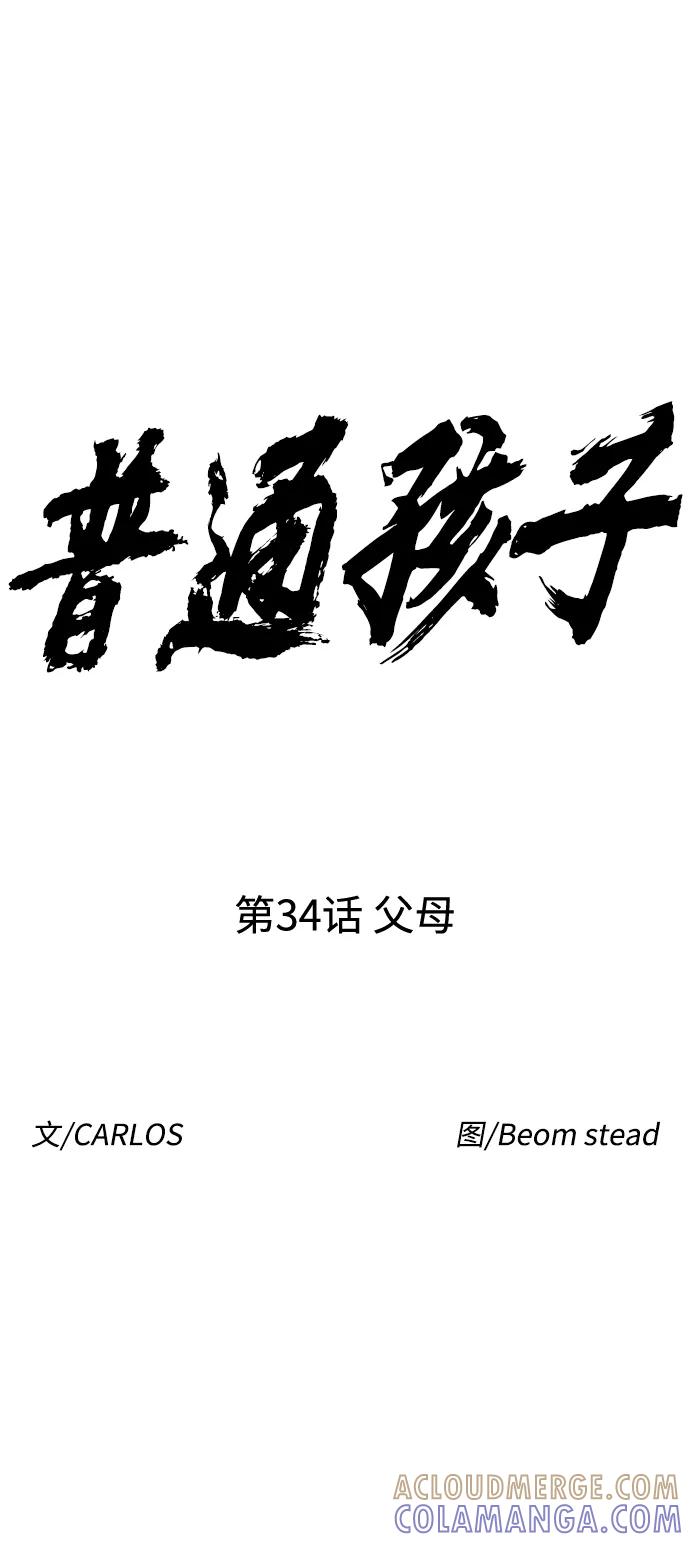 《普通孩子》[第34话] 父母 第13页