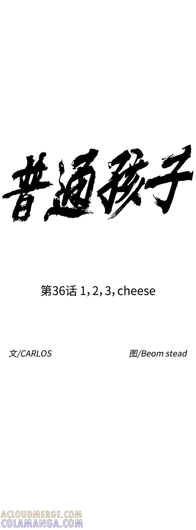 《普通孩子》[第36话] 1,2,3，cheese 第22页