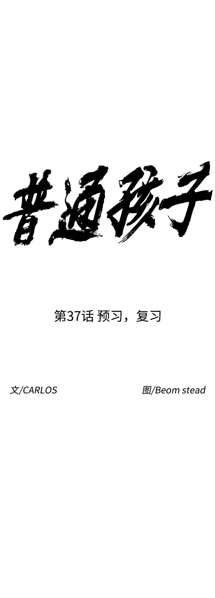 《普通孩子》[第37话] 预习，复习 第21页