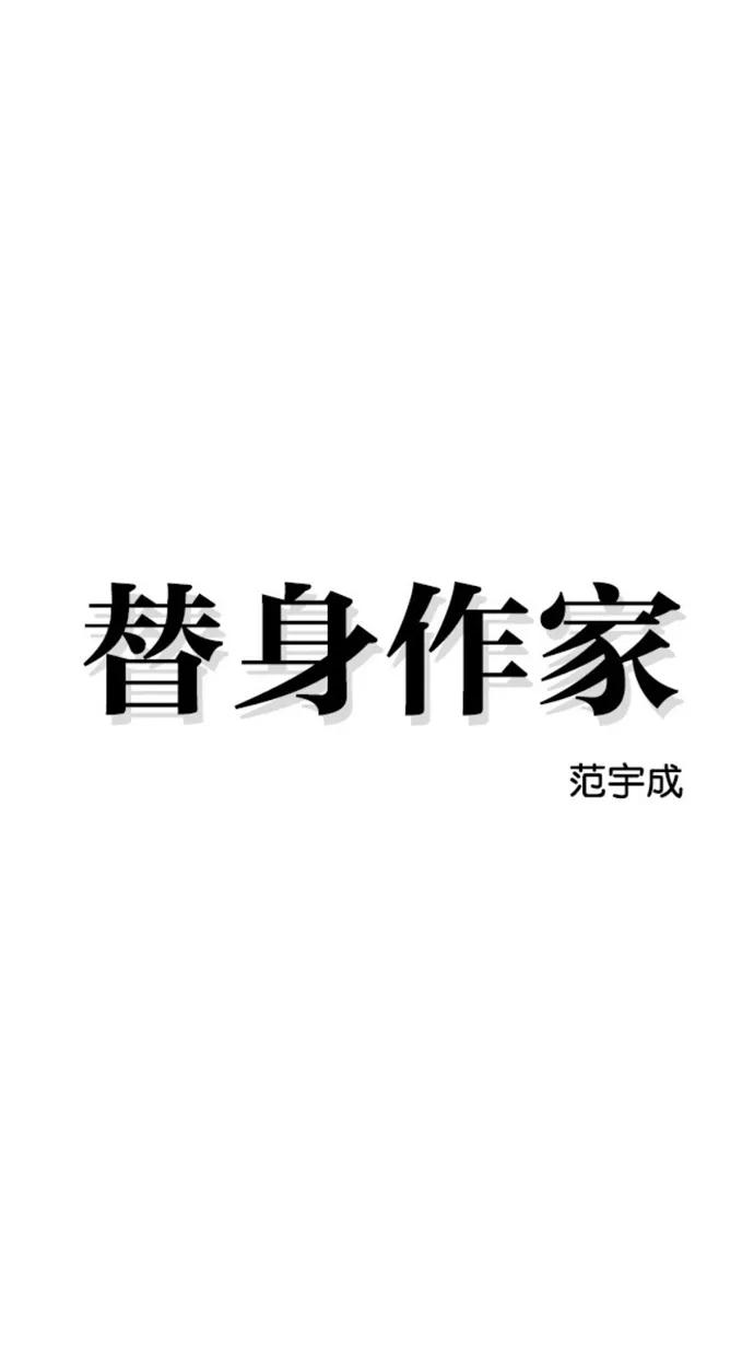 《替身作家》第37话 第28页