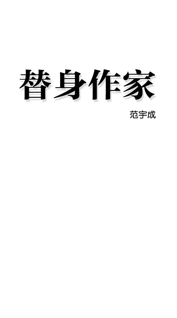 《替身作家》第38话 第6页