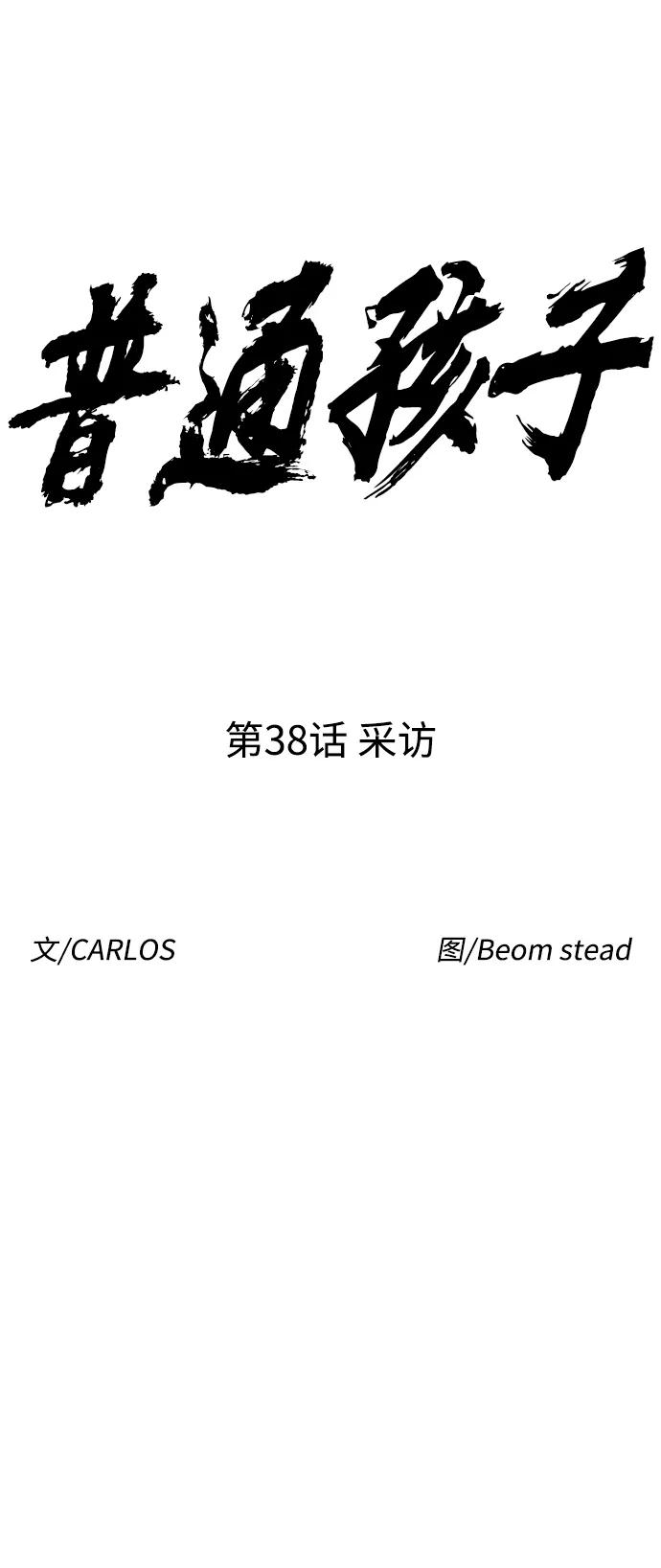 《普通孩子》[第38话] 采访 第11页