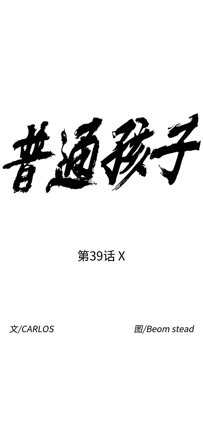 《普通孩子》[第39话] X 第6页