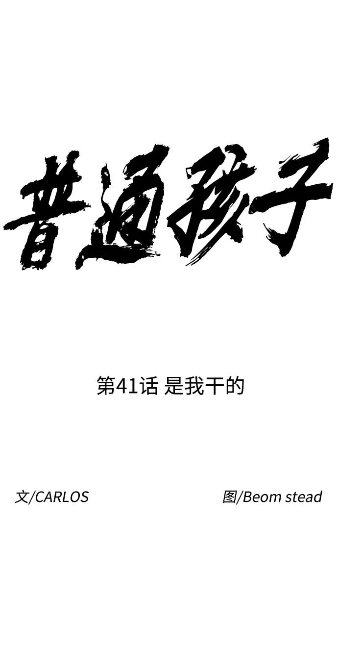 《普通孩子》[第41话] 是我干的 第17页
