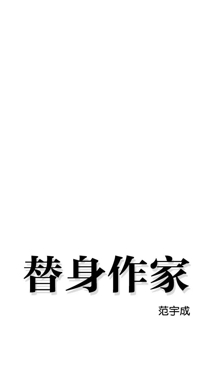 《替身作家》第42话 第12页