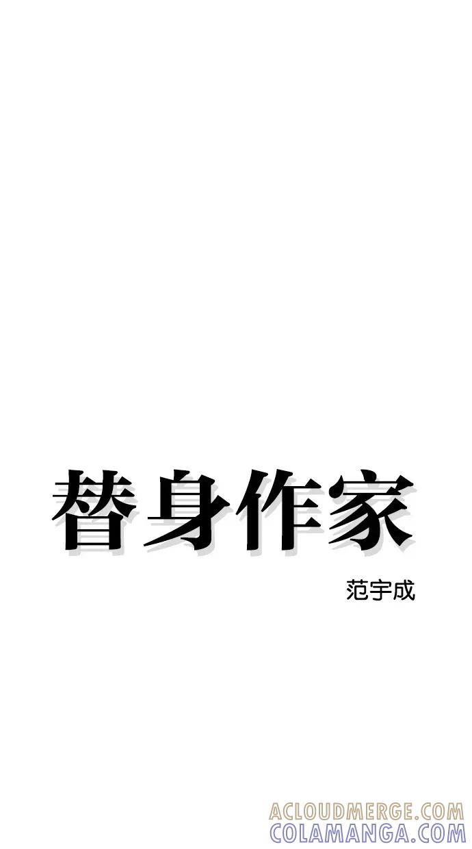《替身作家》第43话 第9页
