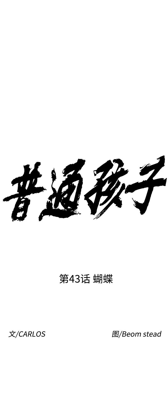 《普通孩子》[第43话] 蝴蝶 第17页
