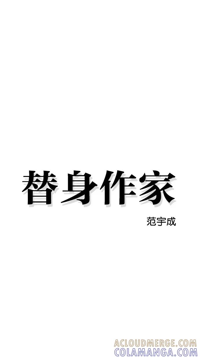 《替身作家》第44话 第5页