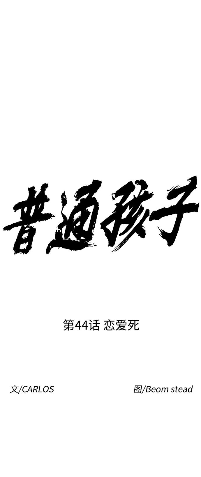 《普通孩子》[第44话] 恋爱死 第11页