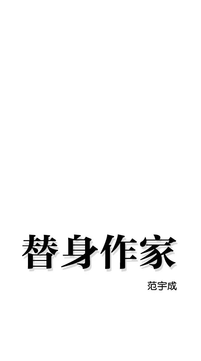 《替身作家》第45话 第11页