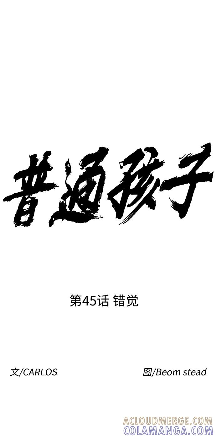 《普通孩子》[第45话] 错觉 第13页