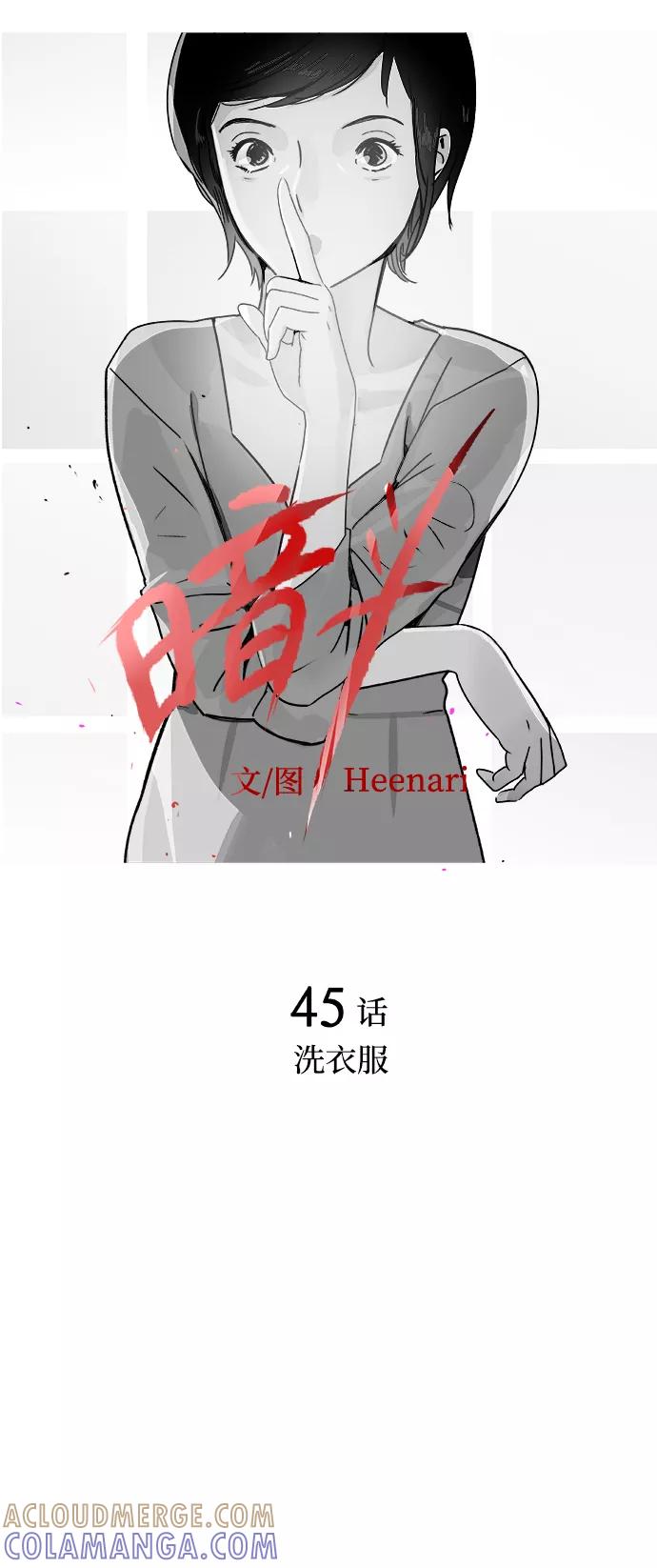 《暗斗》[第45话] 洗衣服 第10页