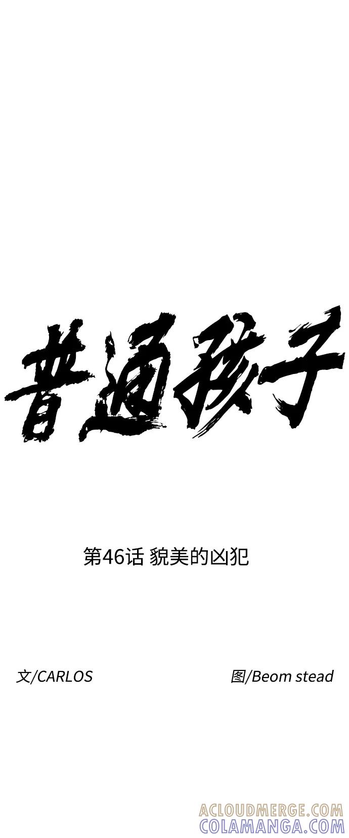 《普通孩子》[第46话] 貌美的凶犯 第13页