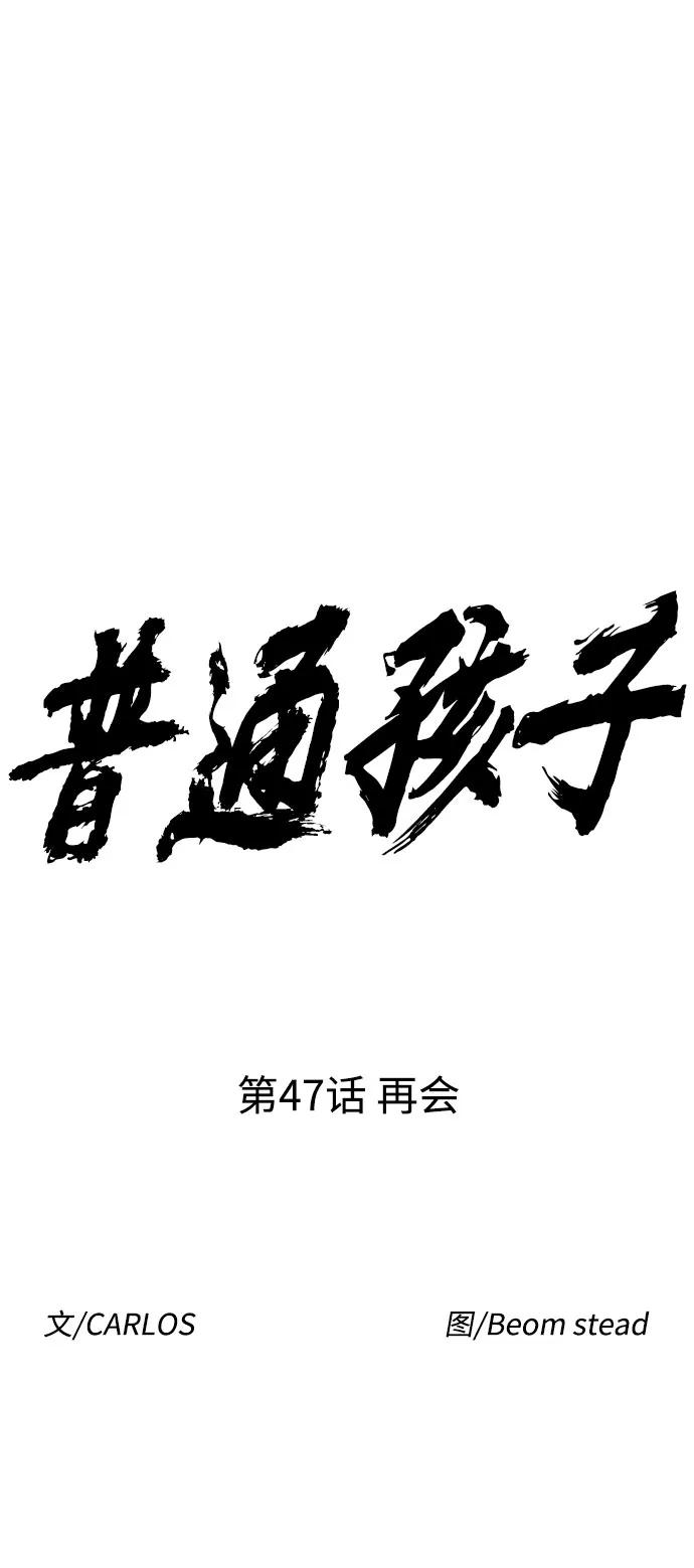 《普通孩子》[第47话] 再会 第17页
