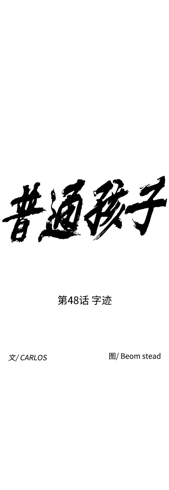 《普通孩子》[第48话] 字迹 第9页
