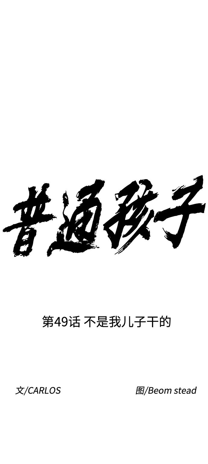 《普通孩子》[第49话] 不是我儿子干的 第17页