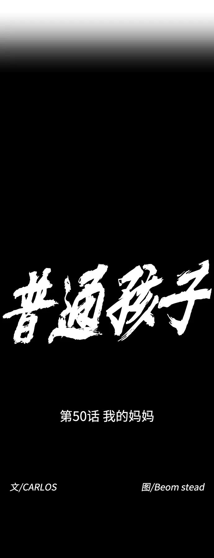 《普通孩子》[第50话] 我的妈妈 第14页