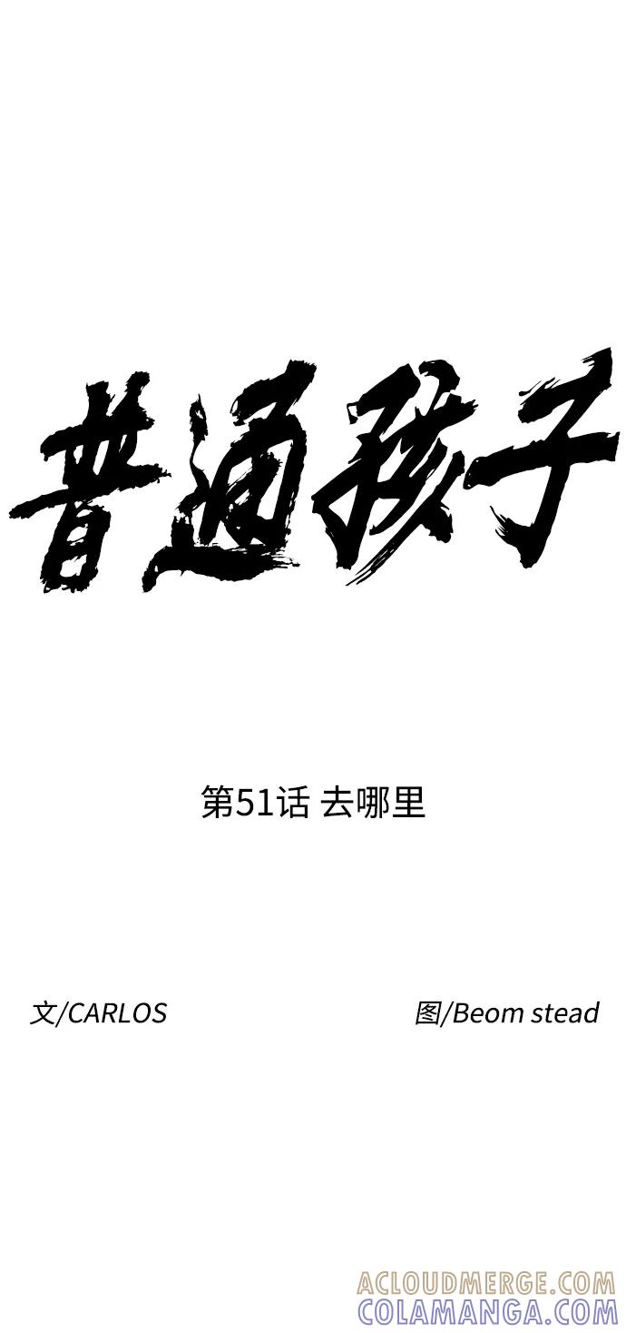 《普通孩子》[第51话] 去哪里 第10页