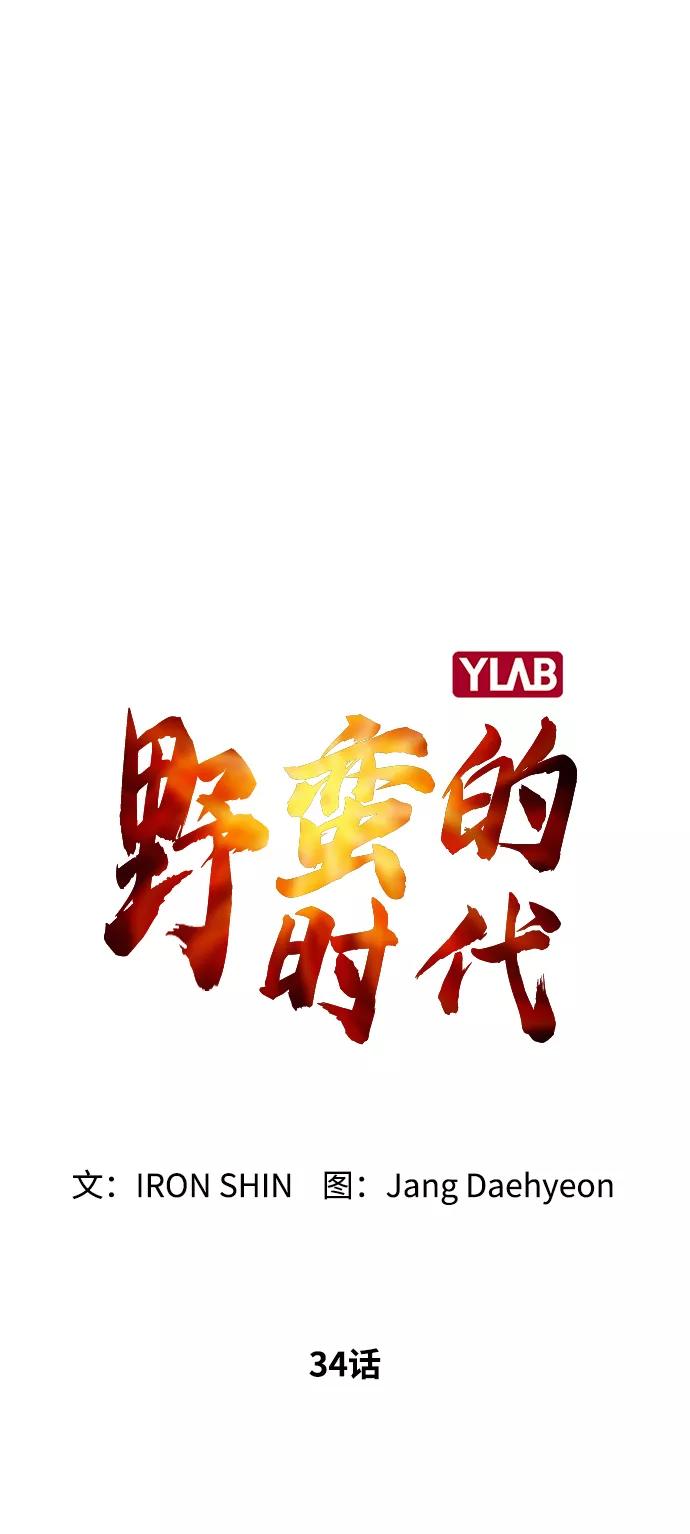 《野蛮的时代》[第34话] 让他亲自出马 第21页