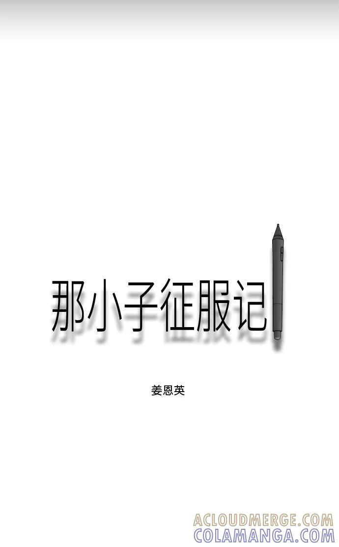 《那小子征服记》第45话 第58页