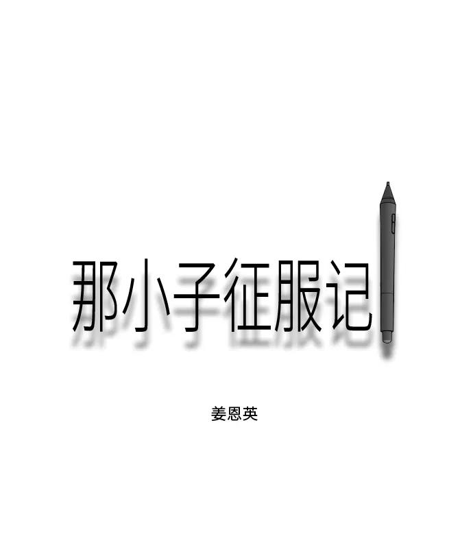 《那小子征服记》第46话 第2页