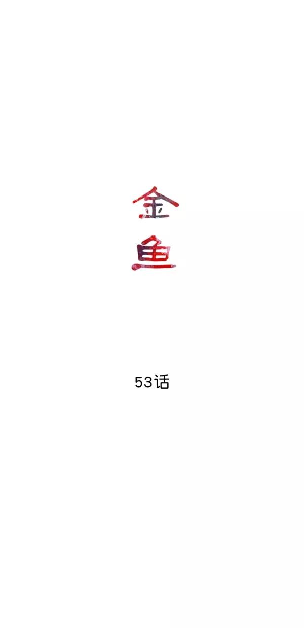 《金鱼》第53话 第18页