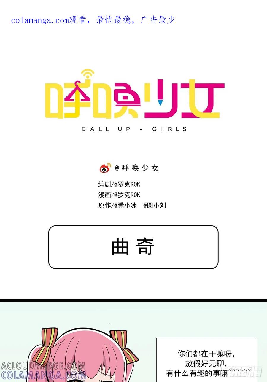 《呼唤少女》曲奇 第1页