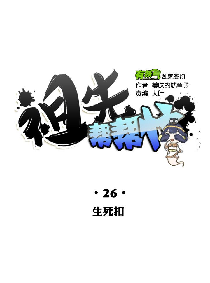 《祖先帮帮忙》第26话 第20页
