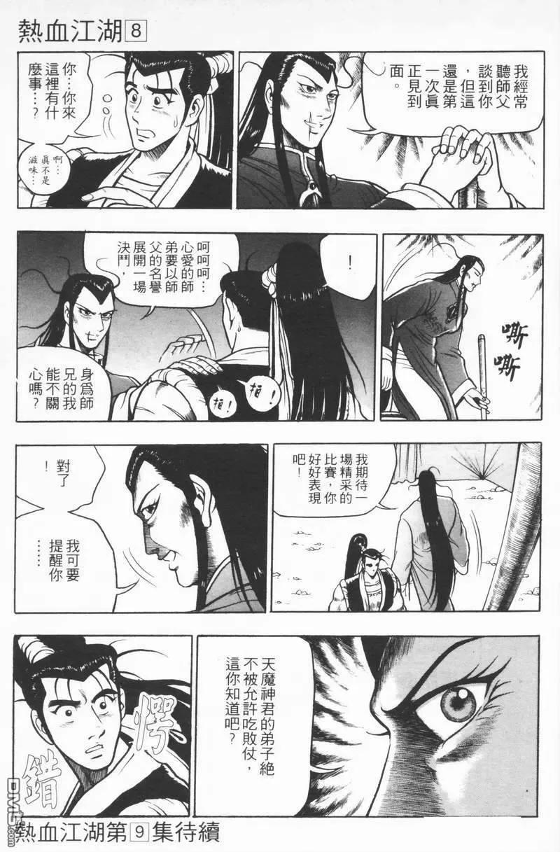 《热血江湖》第8卷 第191页