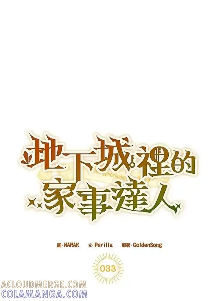 地下城的当家人 - 第33话 - 第16张图