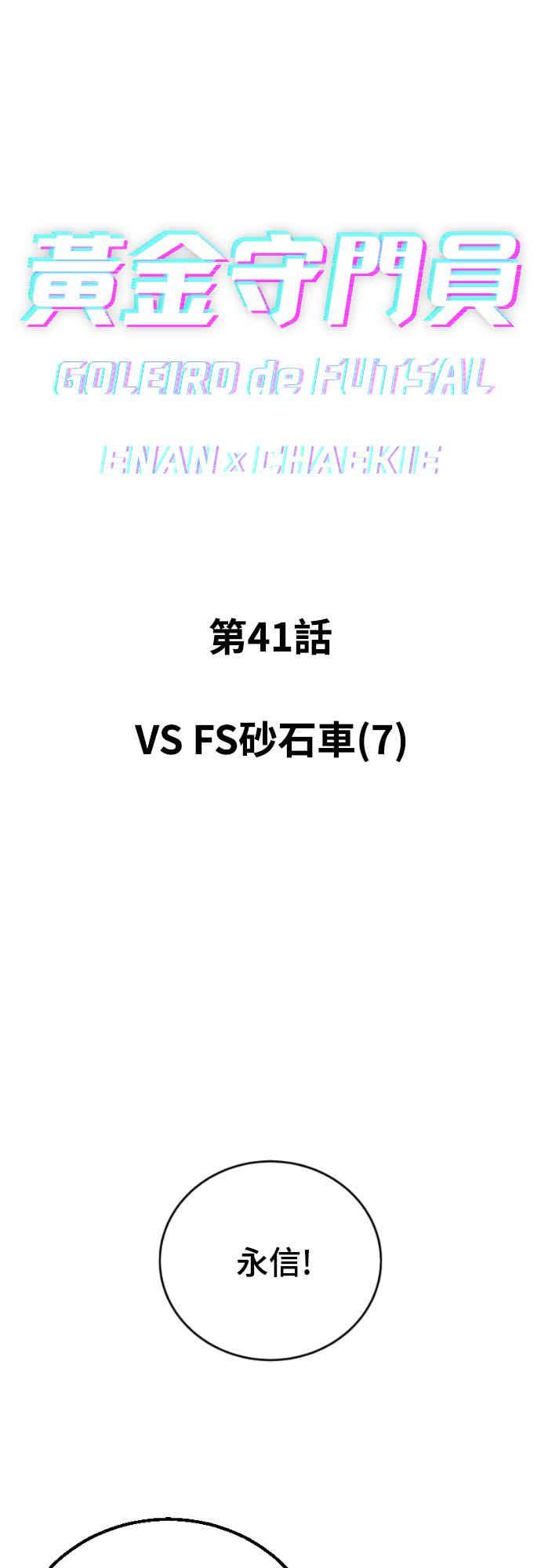 《黄金守门员》第41话 VS FS砂石车(7) 第5页
