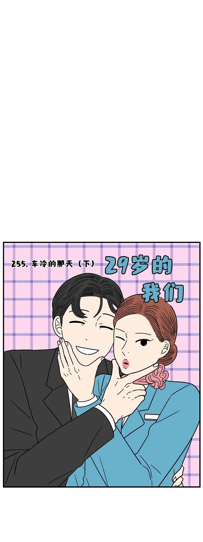 《29岁的我们》[第255话] 车冷的那天（下） 第39页