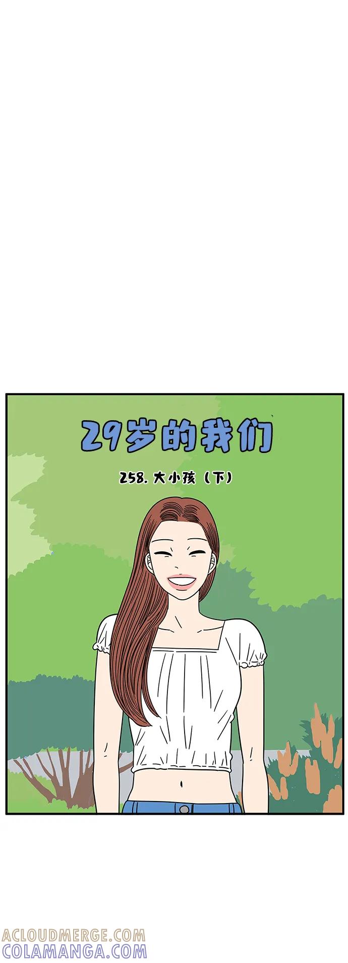 《29岁的我们》[第258话] 大小孩（下） 第46页
