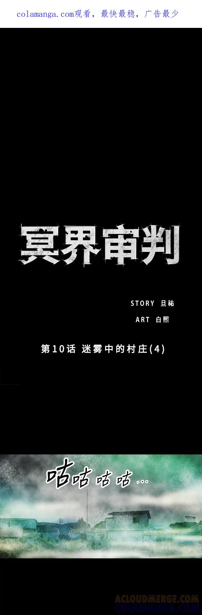 《冥界审判》[第10话] 迷雾中的村庄 (4) 第1页
