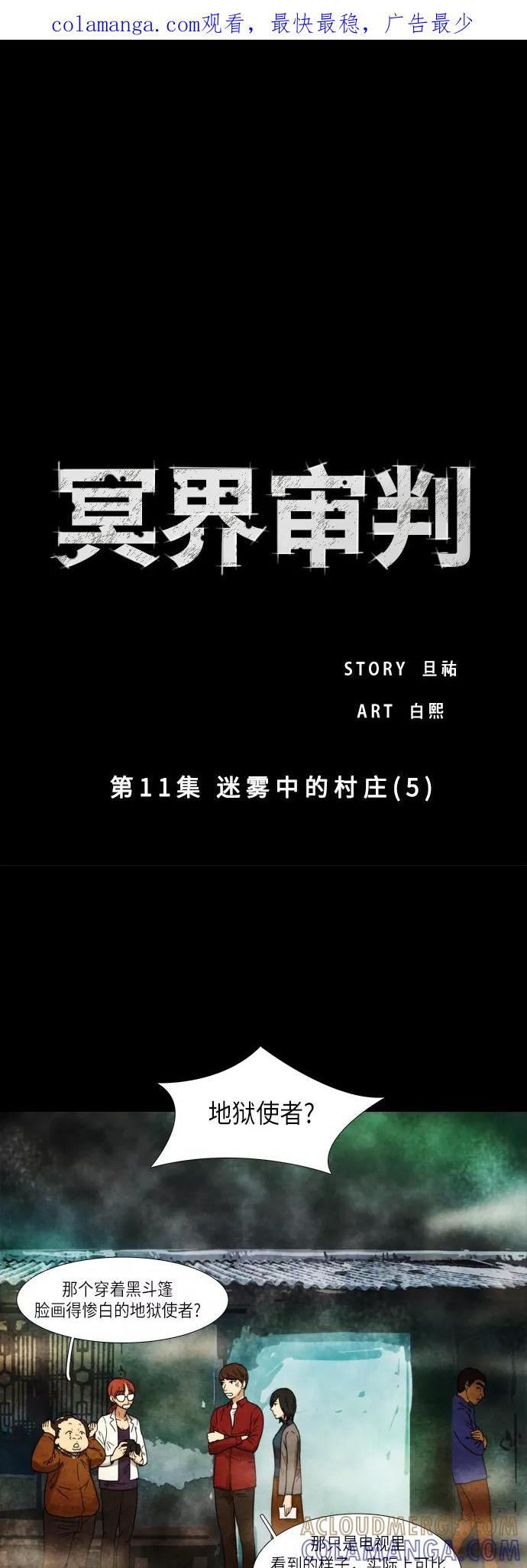 《冥界审判》[第11话] 迷雾中的村庄 (5) 第1页