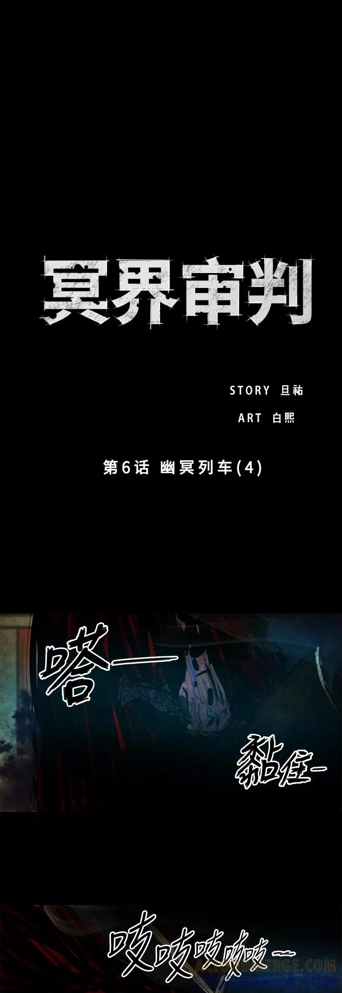 《冥界审判》[第6话] 幽冥列车 (4) 第3页