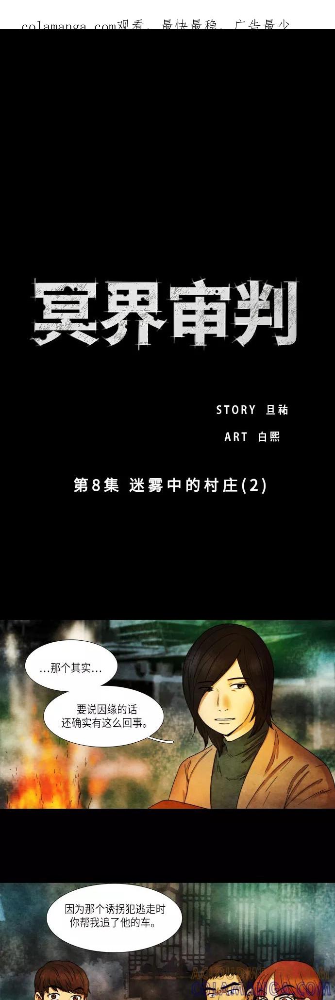 《冥界审判》[第8话] 迷雾中的村庄 (2) 第1页