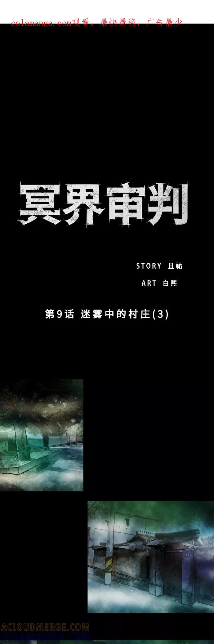 《冥界审判》[第9话] 迷雾中的村庄 (3) 第1页
