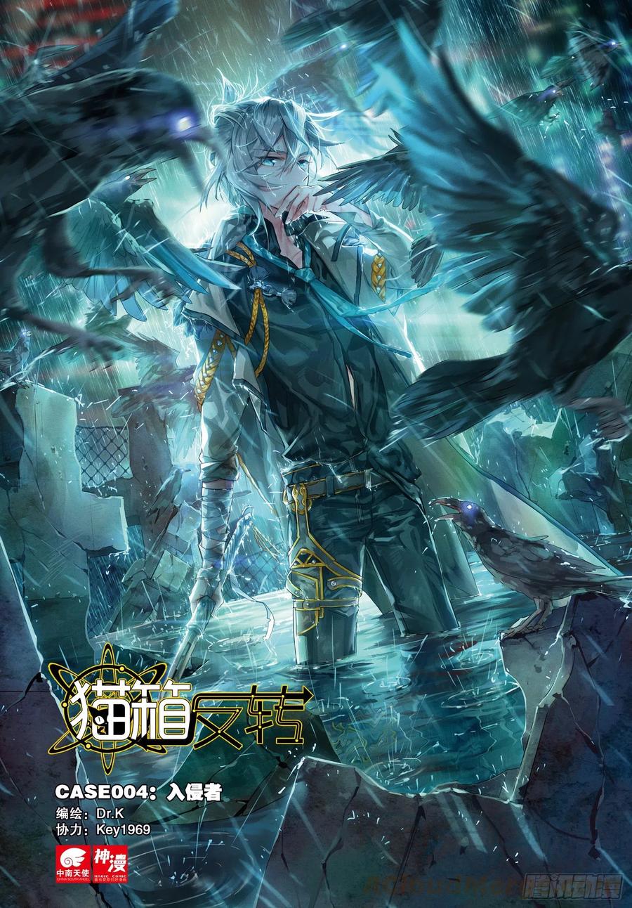 猫箱反转 004 入侵者（上） 第1页