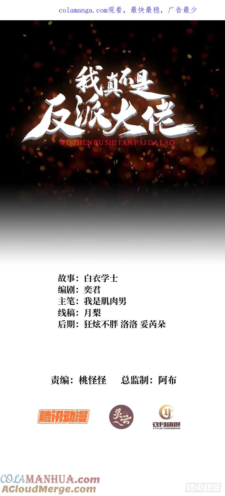 《我真不是反派大佬》第130话 生死追击 第1页