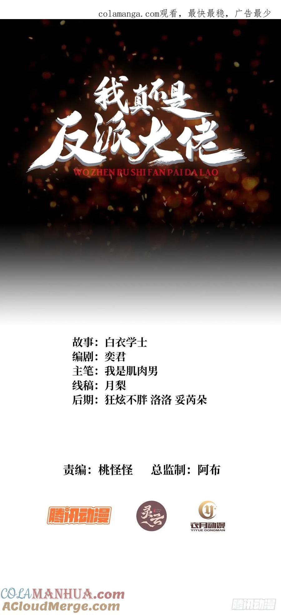 《我真不是反派大佬》第132话 莽就完事了 第1页