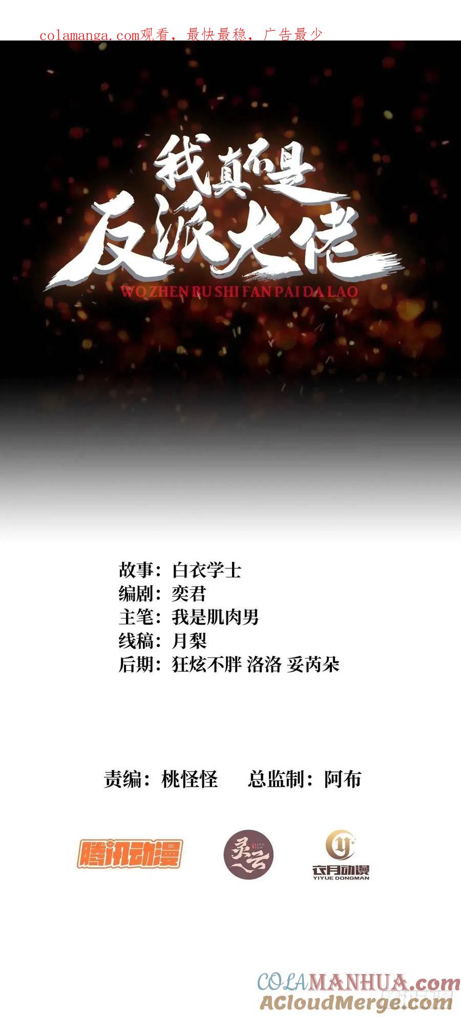 《我真不是反派大佬》第143话 绝对真实的演技 第1页