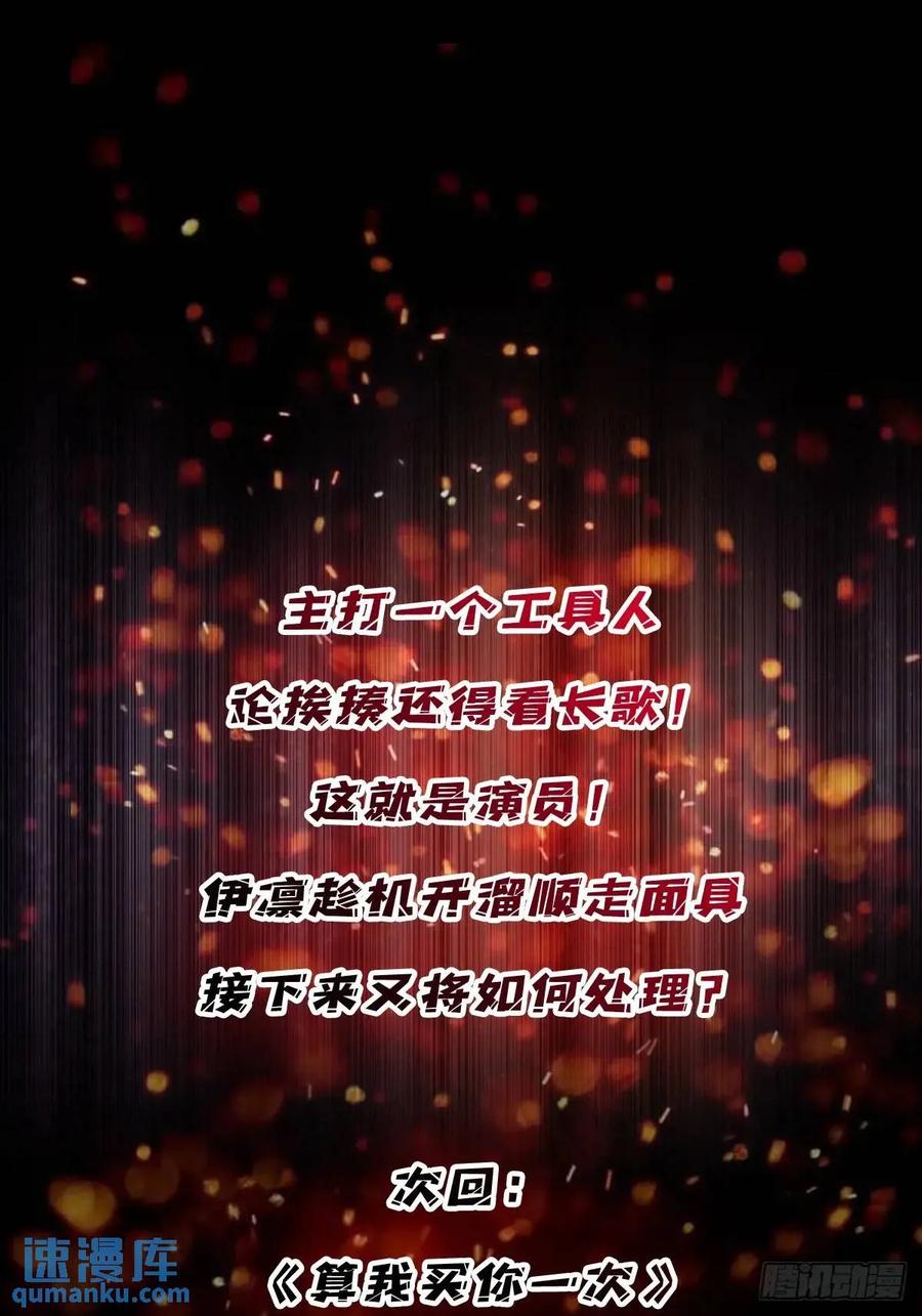 《我真不是反派大佬》第143话 绝对真实的演技 第59页
