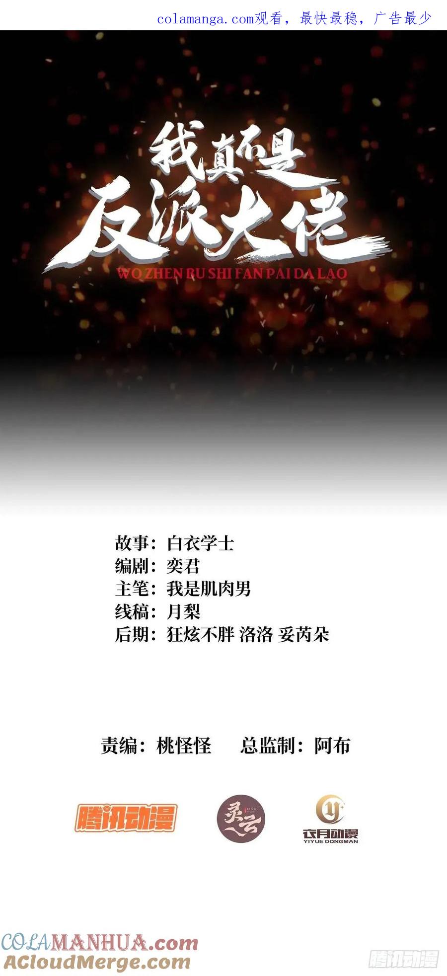 《我真不是反派大佬》第149话 使徒魅影 第1页